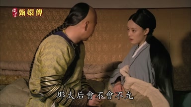 那太后會不會不允