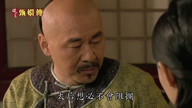 太后想必不會阻才闌