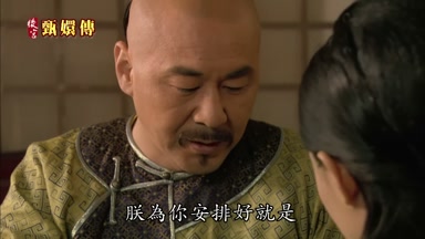 朕為你安排好就是