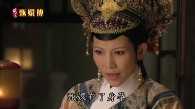 甄嬛有了身孕