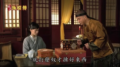 就打發奴才揀好東