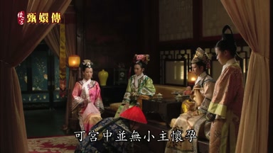 可宮中並無小主懷孕