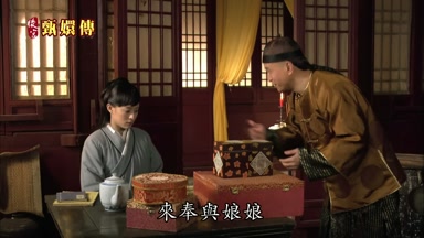 西來奉與娘娘