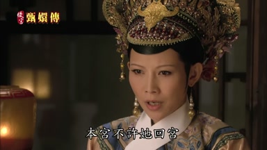 本宮不許她回宮