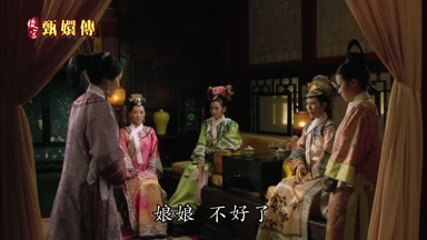 娘娘不好了