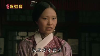 太后方纔發病