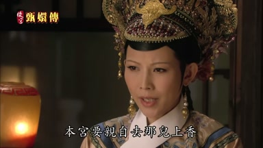 明日早上本宮要親自去那兒上香