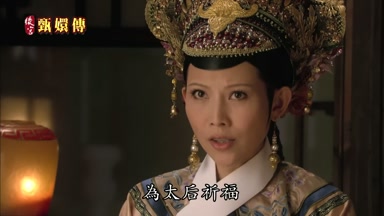 為太后祈福