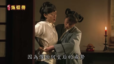 因為懼怕何皇后的威勢