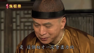 是這個奴才一定會盡力的