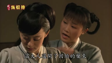 溫大人還開了固胎的藥來