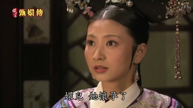 嬛兒她懷孕了