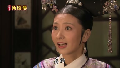 真的