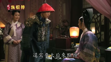 還需要太后來點頭