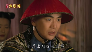 若是太后提及此事