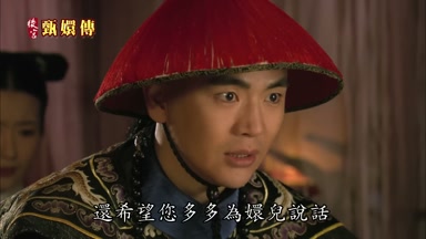 還希望您多多為嬛兒說話
