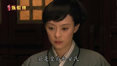 若是皇后和安氏