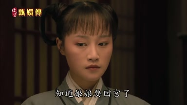 知道娘娘要回宮了