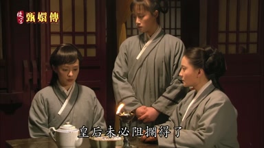 皇后未必阻斕得了