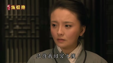 只待我回宮之後
