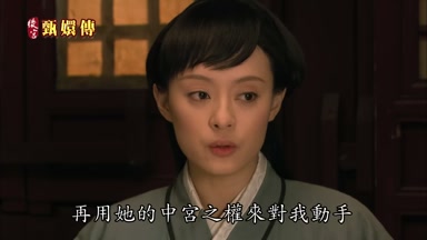 再用她的中宮之權來對我動手