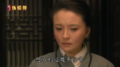 想不到這幾年宮中