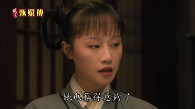 她也算得意夠了