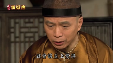 就會讓皇上覺得