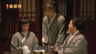 小姐若以妃位回宮