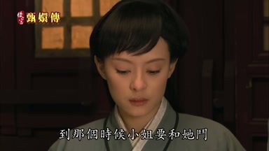 到那個時候小姐要和她斗