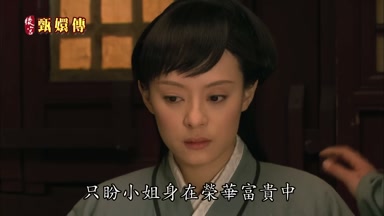 只盼小姐身在榮華富貴中