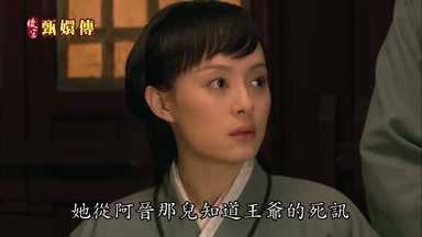 她從阿晉那兒知道王爺的死訊
