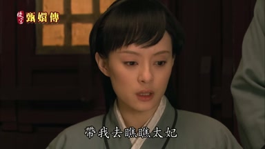 帶我去瞧瞧太妃
