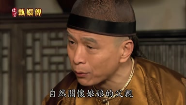 自然關懷娘娘的父親