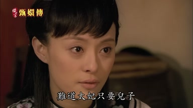 難道太妃只要兒子