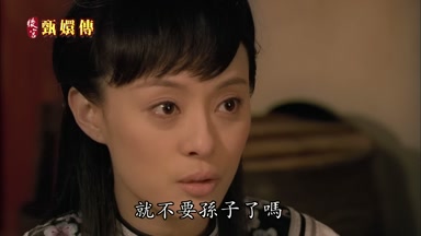 就不要孫子了嗎