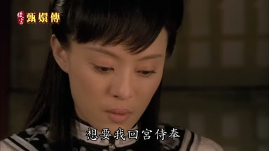 想要我回宮侍奉