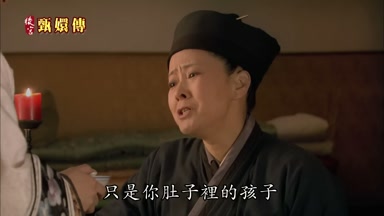 只是你肚子裏的孩子