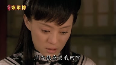 所以執意要我回宮