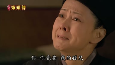 你你竟要我的孫兒
