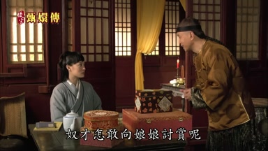 奴才怎敢向娘娘討賞呢