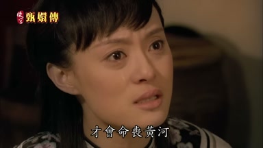 才會命喪黃河