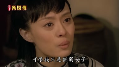 可恨我只是個弱女子