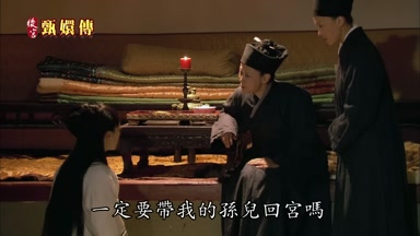 一定要帶我的孫兒回宮嗎