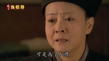 可是為了允禮