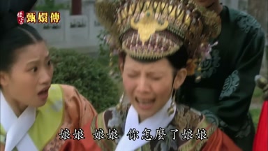 娘娘娘娘你怎麼了娘娘