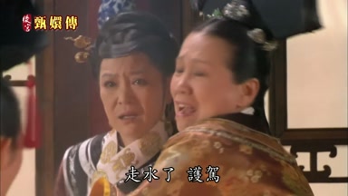 走水了護駕