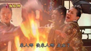 來人哪快來人哪走水了