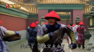 走水了 壽康宮走水了 快