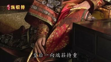 皇后一向端莊持重